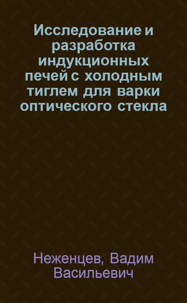 Исследование и разработка индукционных печей с холодным тиглем для варки оптического стекла : Автореф. дис. на соиск. учен. степ. к. т. н