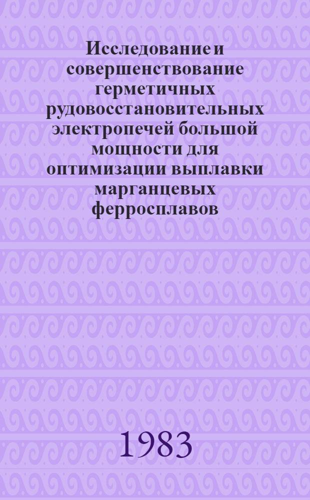Исследование и совершенствование герметичных рудовосстановительных электропечей большой мощности для оптимизации выплавки марганцевых ферросплавов : Автореф. дис. на соиск. учен. степ. канд. техн. наук : (05.09.10)