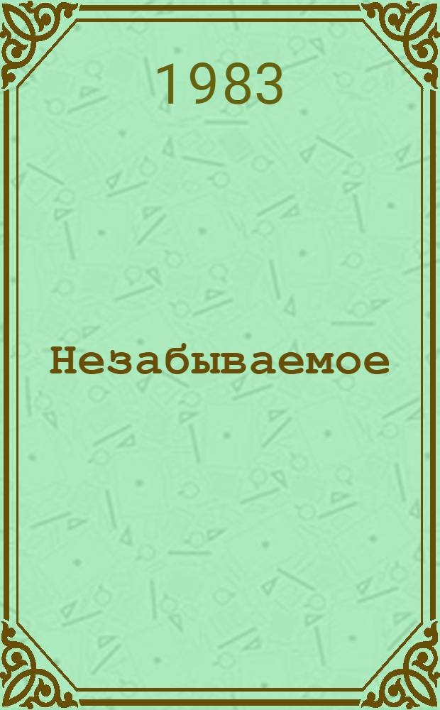 Незабываемое : Воспоминания об А.С. Макаренко : Сборник