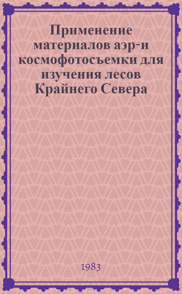 Применение материалов аэро- и космофотосъемки для изучения лесов Крайнего Севера (на прим. Турханского лесхоза) : Автореф. дис. на соиск. учен. степ. к. с.-х. н