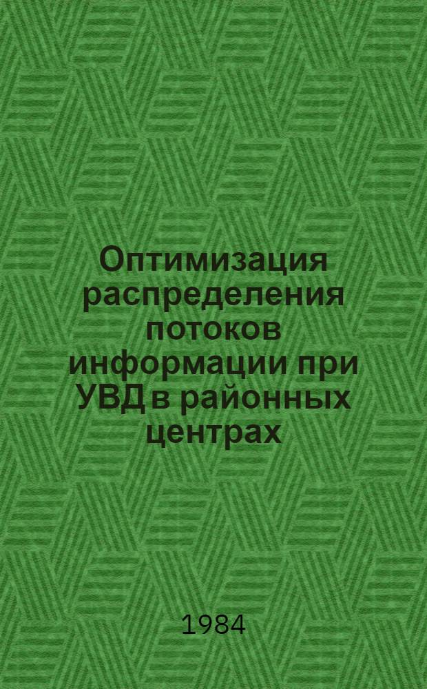 Оптимизация распределения потоков информации при УВД в районных центрах : Автореф. дис. на соиск. учен. степ. к. т. н