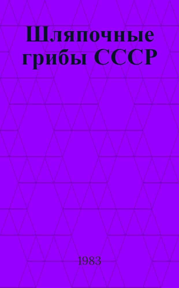 Шляпочные грибы СССР : Род Cortinarius Fr