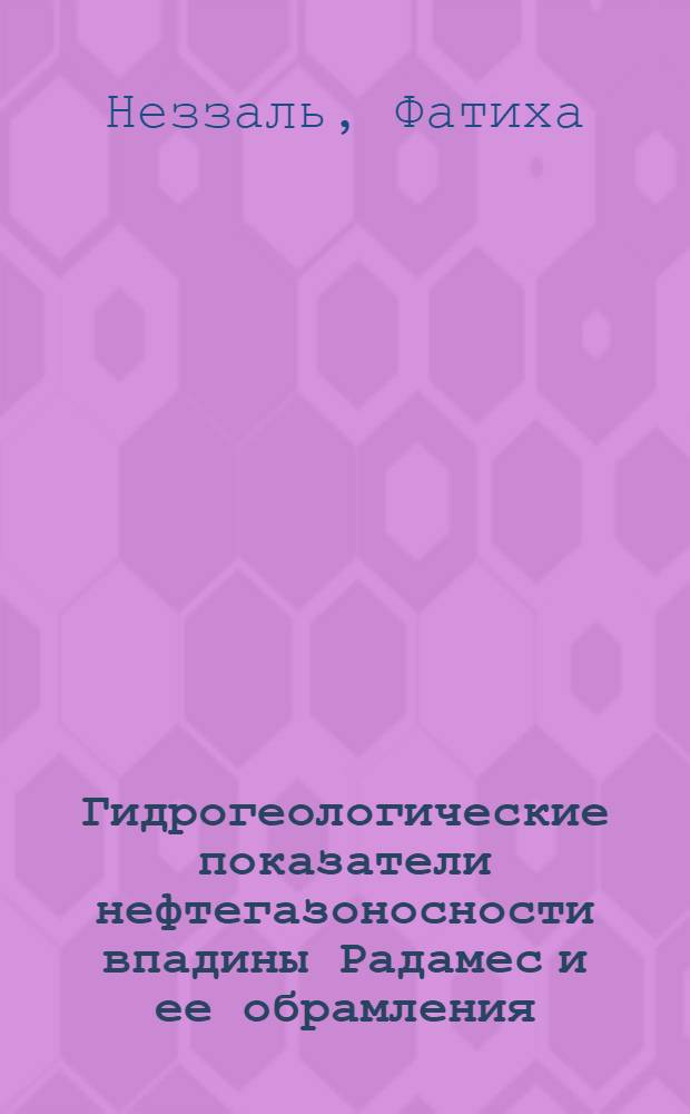 Гидрогеологические показатели нефтегазоносности впадины Радамес и ее обрамления (Алжир) : Автореф. дис. на соиск. учен. степ. канд. геол.-минерал. наук : (04.00.06)