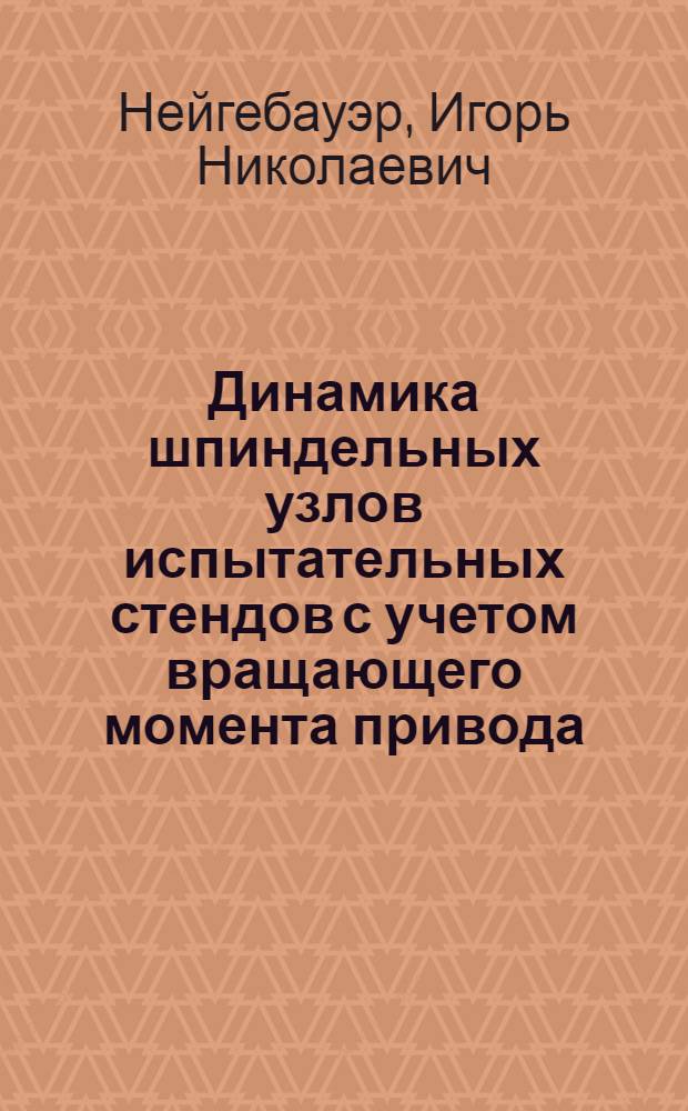 Динамика шпиндельных узлов испытательных стендов с учетом вращающего момента привода : Автореф. дис. на соиск. учен. степ. канд. техн. наук : (01.02.06)