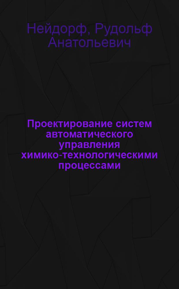 Проектирование систем автоматического управления химико-технологическими процессами : Учеб. пособие
