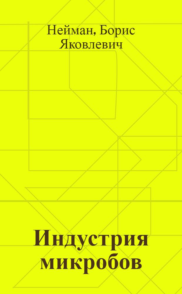 Индустрия микробов