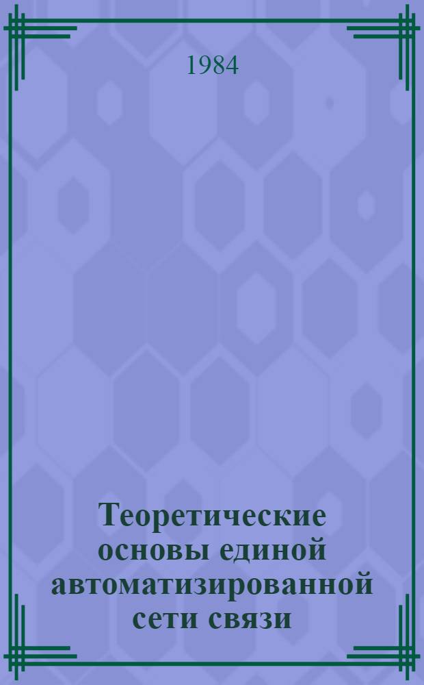 Теоретические основы единой автоматизированной сети связи