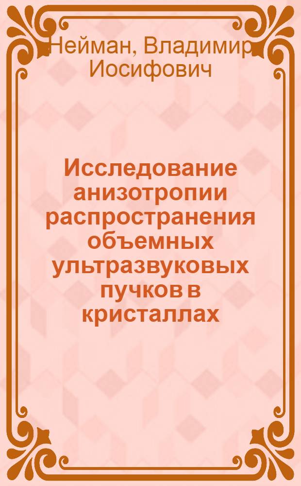 Исследование анизотропии распространения объемных ультразвуковых пучков в кристаллах : Автореф. дис. на соиск. учен. степ. канд. физ.-мат. наук : (01.04.06)