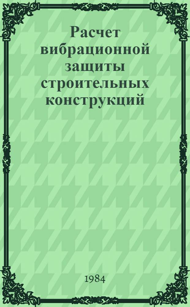 Расчет вибрационной защиты строительных конструкций : Учеб. пособие