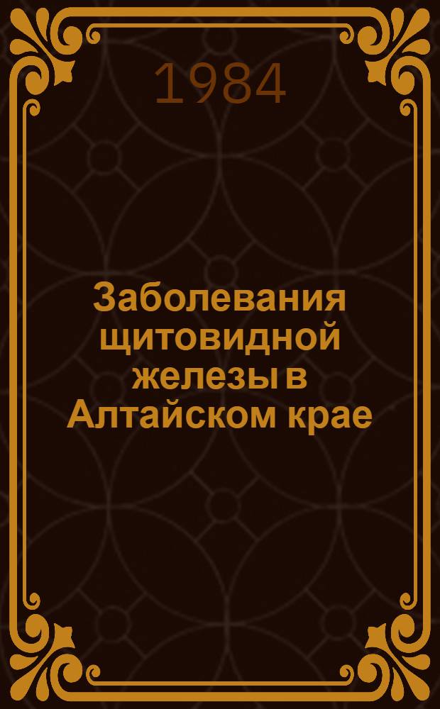 Заболевания щитовидной железы в Алтайском крае