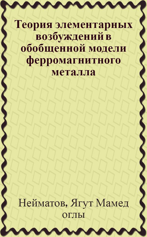 Теория элементарных возбуждений в обобщенной модели ферромагнитного металла : Автореф. дис. на соиск. учен. степ. канд. физ.-мат. наук : (01.04.11)