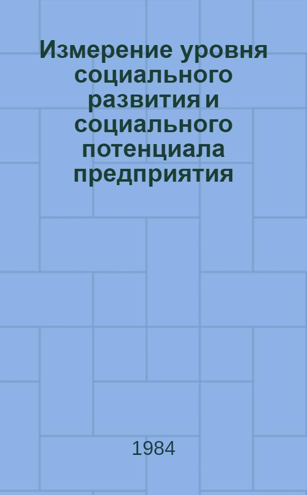 Измерение уровня социального развития и социального потенциала предприятия