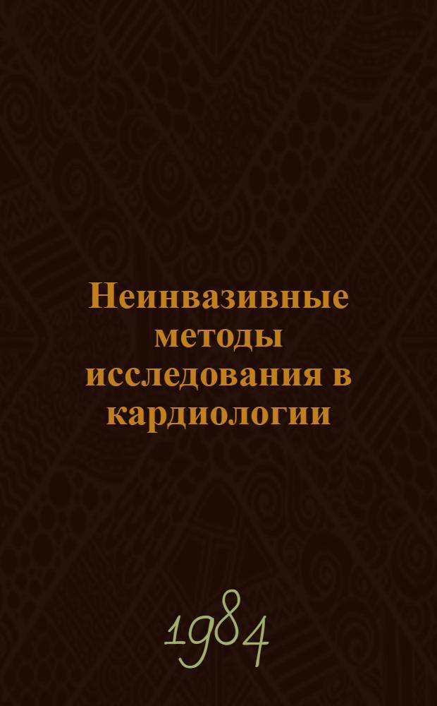 Неинвазивные методы исследования в кардиологии : Сб. ст.
