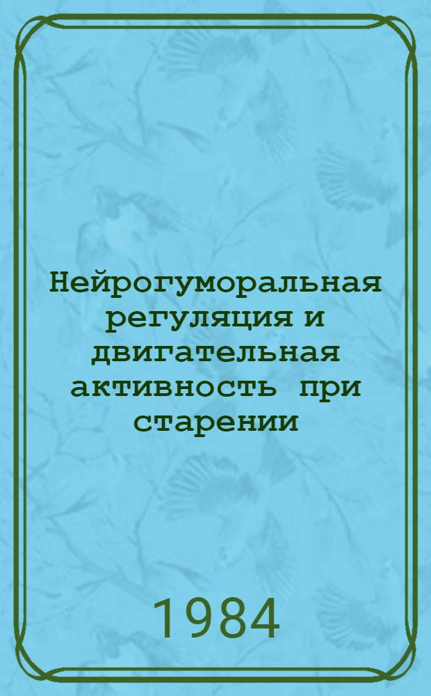 Нейрогуморальная регуляция и двигательная активность при старении