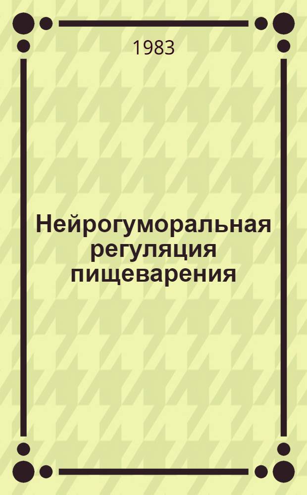 Нейрогуморальная регуляция пищеварения : Соврем. пробл
