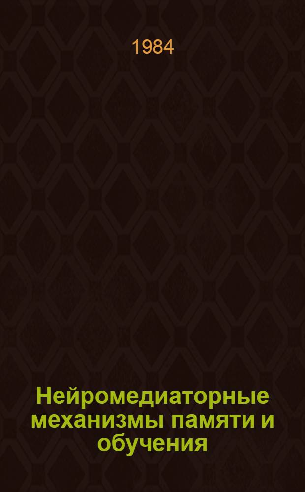 Нейромедиаторные механизмы памяти и обучения : Сб. науч. тр