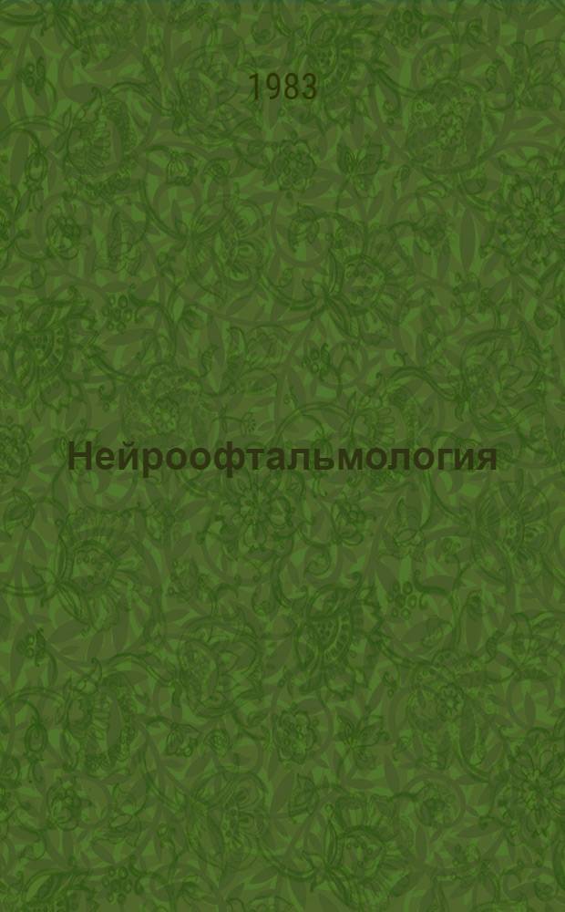 Нейроофтальмология