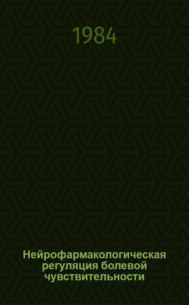 Нейрофармакологическая регуляция болевой чувствительности = Neuropharmacological regulation of pain : Сб. науч. тр