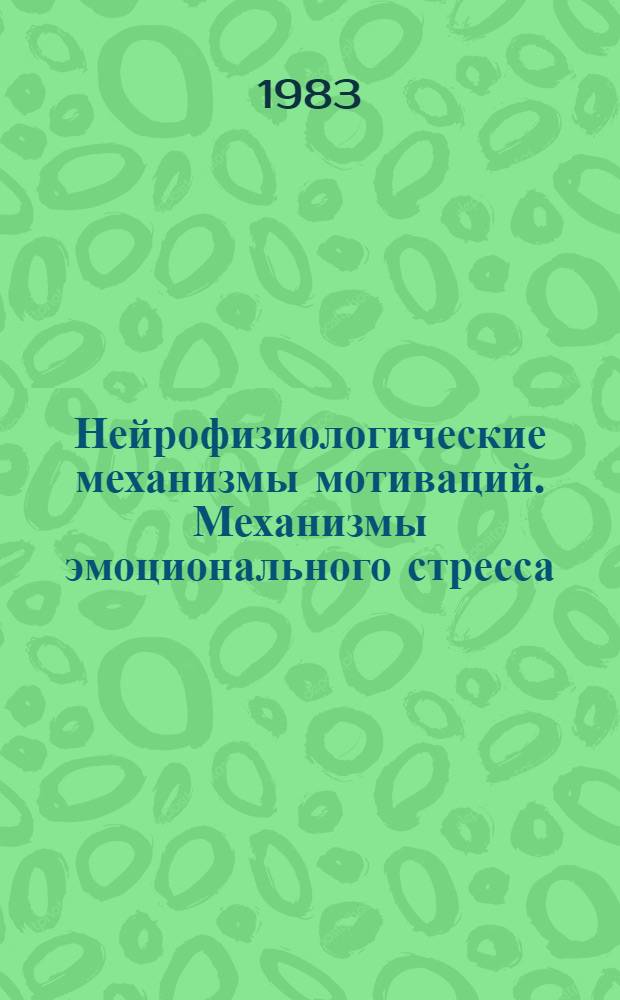 Нейрофизиологические механизмы мотиваций. Механизмы эмоционального стресса = Neurophysiological mechanisms of motivations. Mechanisms of emctional stress : Тез. докл