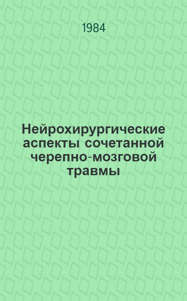 Нейрохирургические аспекты сочетанной черепно-мозговой травмы : (Тез. докл. к предстоящей Обл. науч.-практ. конф. нейрохирургов и травматологов)