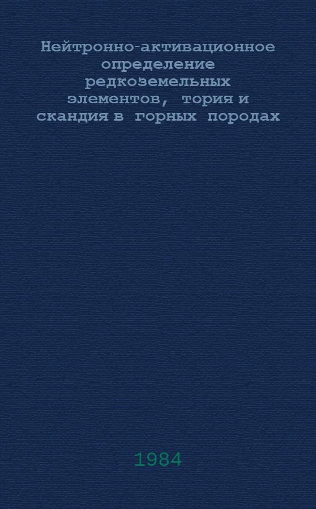 Нейтронно-активационное определение редкоземельных элементов, тория и скандия в горных породах, рудах и минералах : Методика III и IV категории