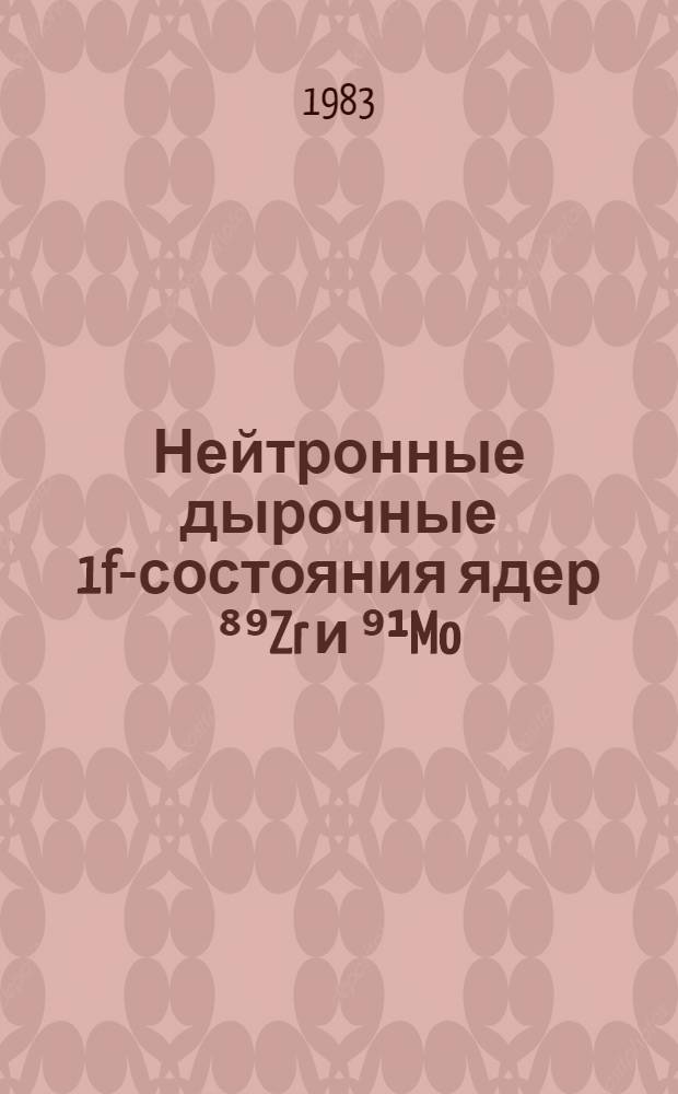 Нейтронные дырочные 1f-состояния ядер ⁸⁹Zr и ⁹¹Mo