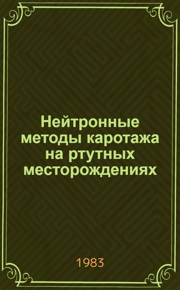 Нейтронные методы каротажа на ртутных месторождениях