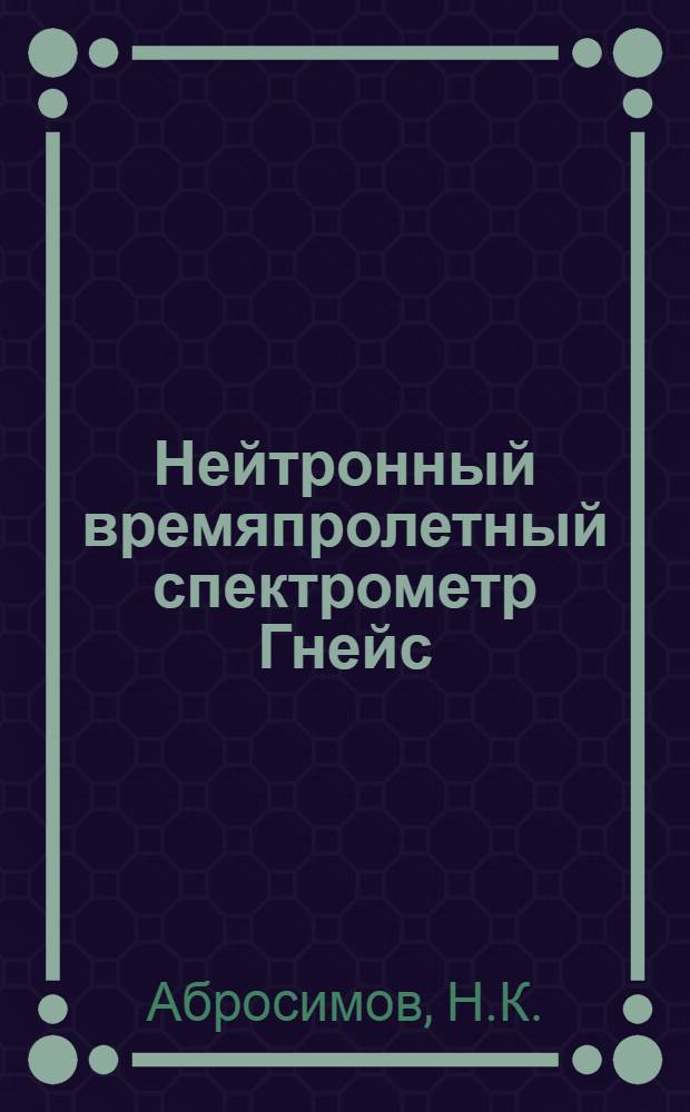 Нейтронный времяпролетный спектрометр Гнейс