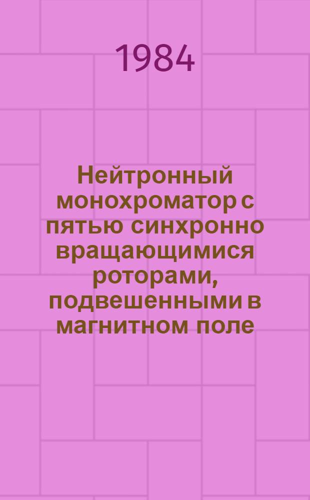 Нейтронный монохроматор с пятью синхронно вращающимися роторами, подвешенными в магнитном поле