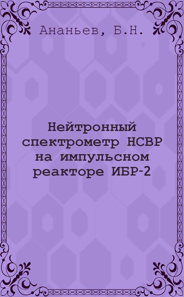 Нейтронный спектрометр НСВР на импульсном реакторе ИБР-2 (вариант текстурного дифрактометра)
