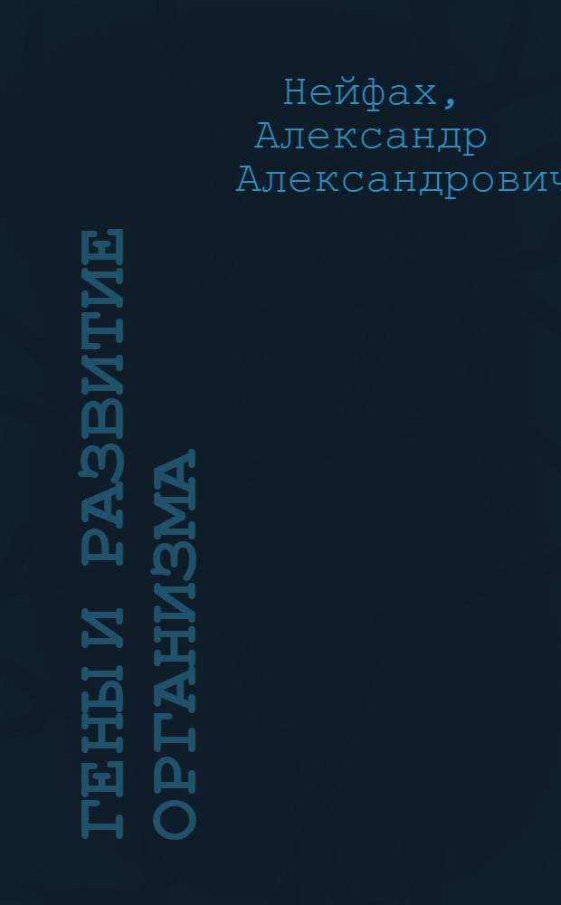 Гены и развитие организма
