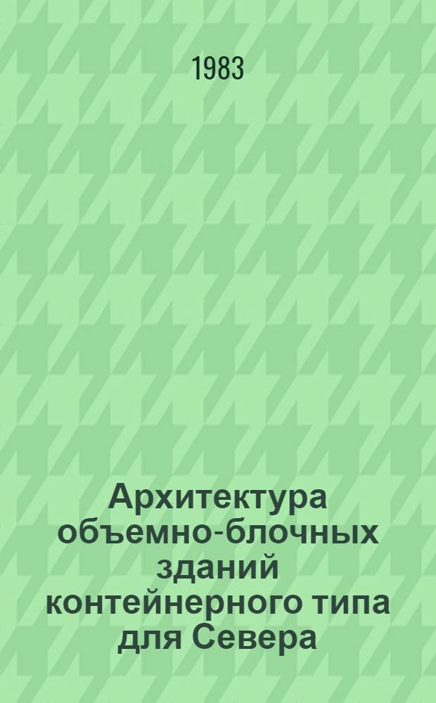 Архитектура объемно-блочных зданий контейнерного типа для Севера