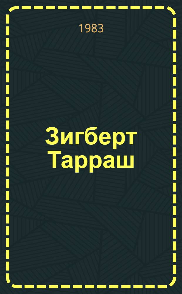 Зигберт Тарраш