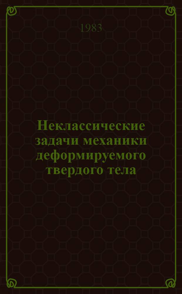 Неклассические задачи механики деформируемого твердого тела : Сб. статей