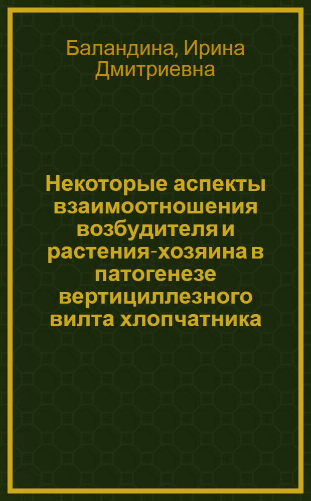 Некоторые аспекты взаимоотношения возбудителя и растения-хозяина в патогенезе вертициллезного вилта хлопчатника