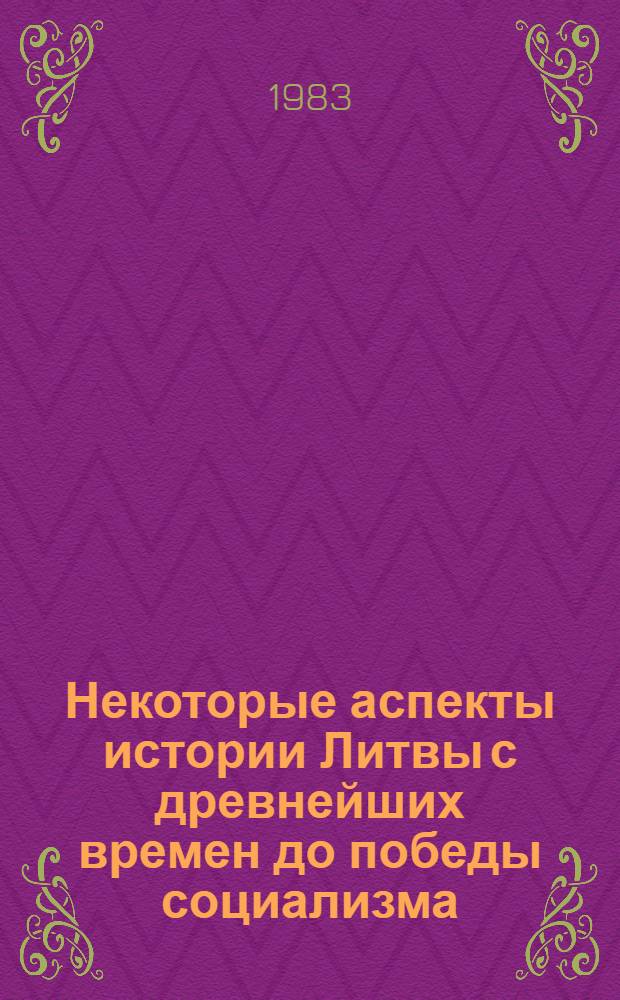 Некоторые аспекты истории Литвы с древнейших времен до победы социализма : Сб. статей