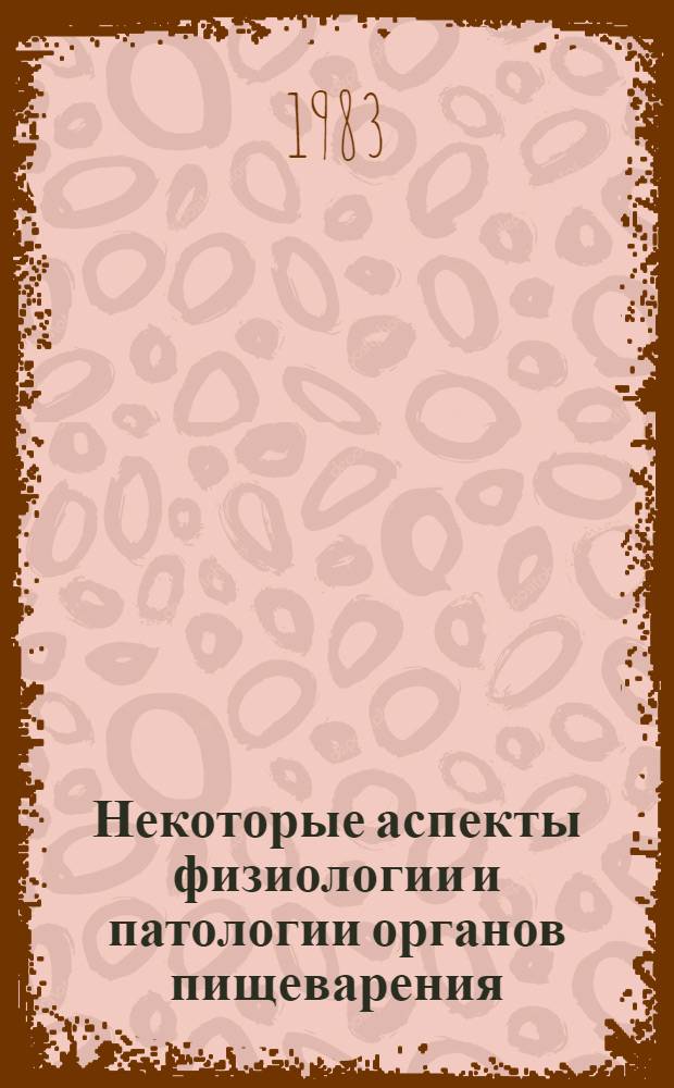 Некоторые аспекты физиологии и патологии органов пищеварения : Сб. ст.