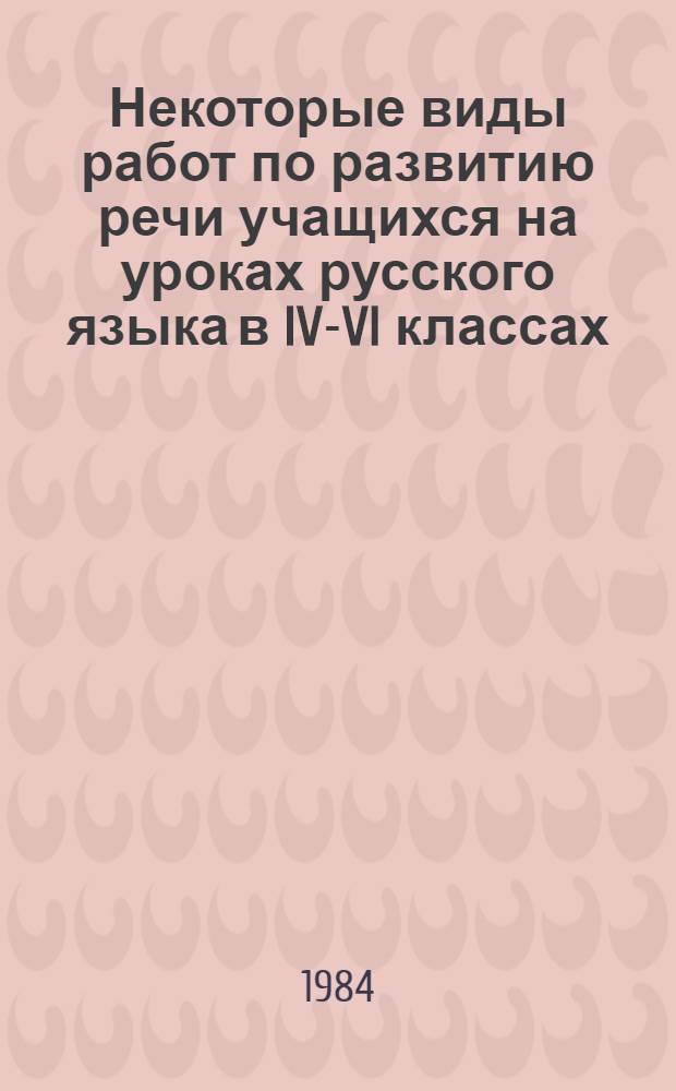 Некоторые виды работ по развитию речи учащихся на уроках русского языка в IV-VI классах