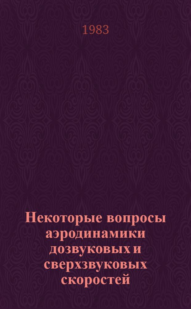 Некоторые вопросы аэродинамики дозвуковых и сверхзвуковых скоростей : Сб. науч. тр