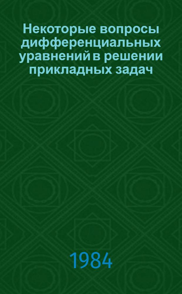 Некоторые вопросы дифференциальных уравнений в решении прикладных задач : Сб. науч. тр