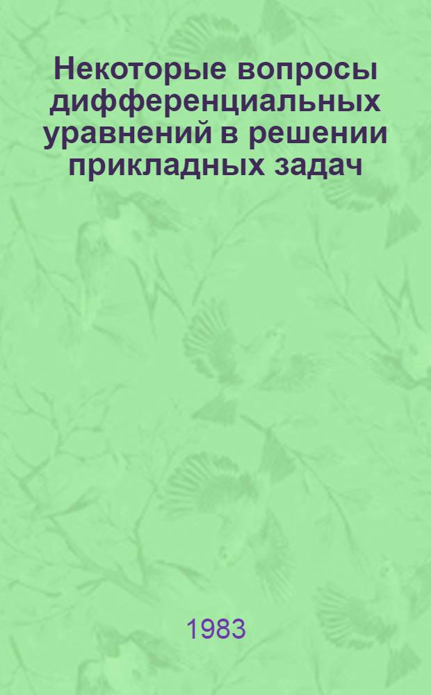 Некоторые вопросы дифференциальных уравнений в решении прикладных задач : Сб. науч. тр