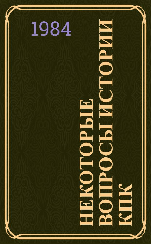 Некоторые вопросы истории КПК : Сб. ст