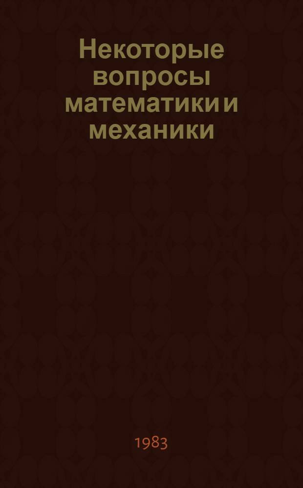 Некоторые вопросы математики и механики : Тез. докл. конф. факультета 1981г.