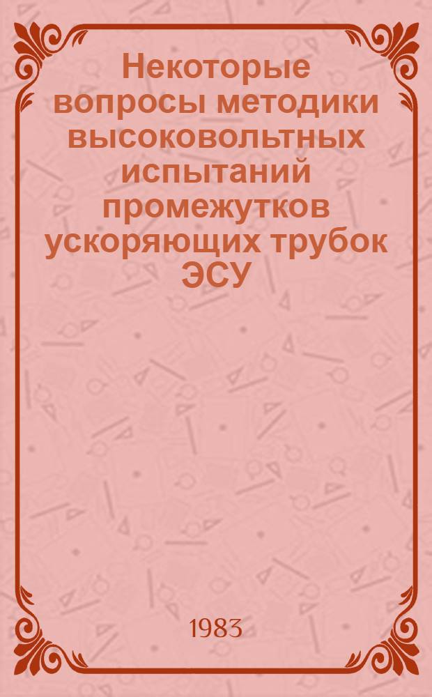 Некоторые вопросы методики высоковольтных испытаний промежутков ускоряющих трубок ЭСУ