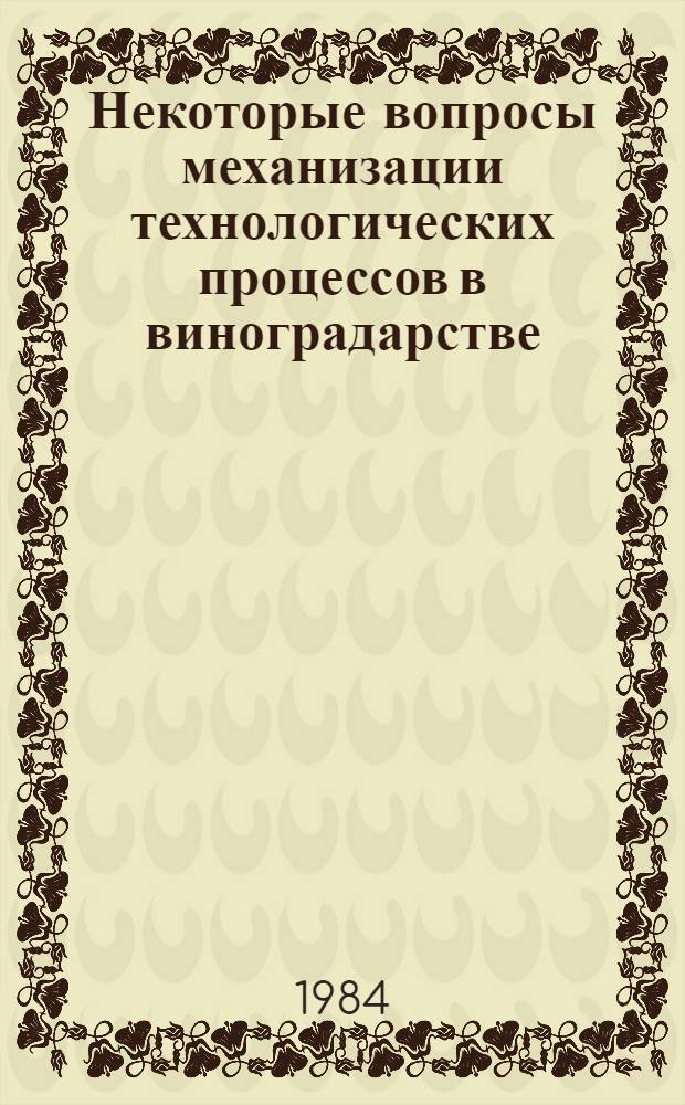Некоторые вопросы механизации технологических процессов в виноградарстве : (Материалы Закавк. совещ. механизаторов 1979 г.)