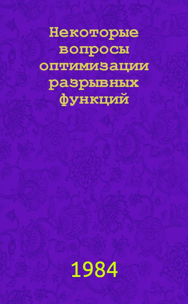Некоторые вопросы оптимизации разрывных функций : Сб. ст.