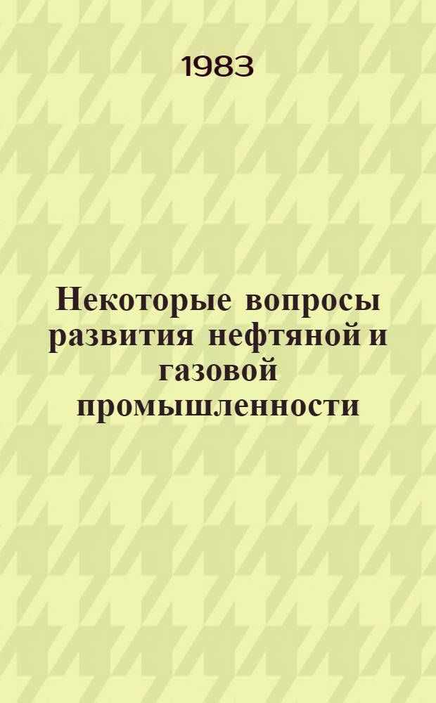 Некоторые вопросы развития нефтяной и газовой промышленности