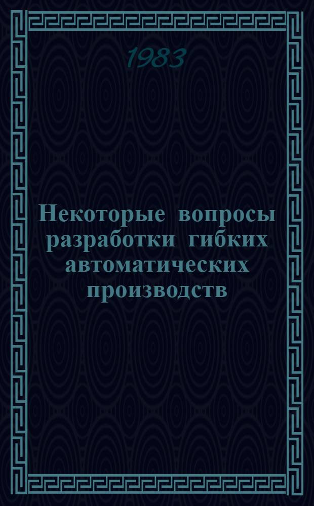 Некоторые вопросы разработки гибких автоматических производств : (На примере автоматизир. станоч. комплексов типа АСК) : Метод. разраб