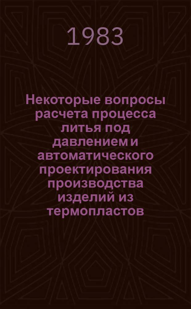 Некоторые вопросы расчета процесса литья под давлением и автоматического проектирования производства изделий из термопластов
