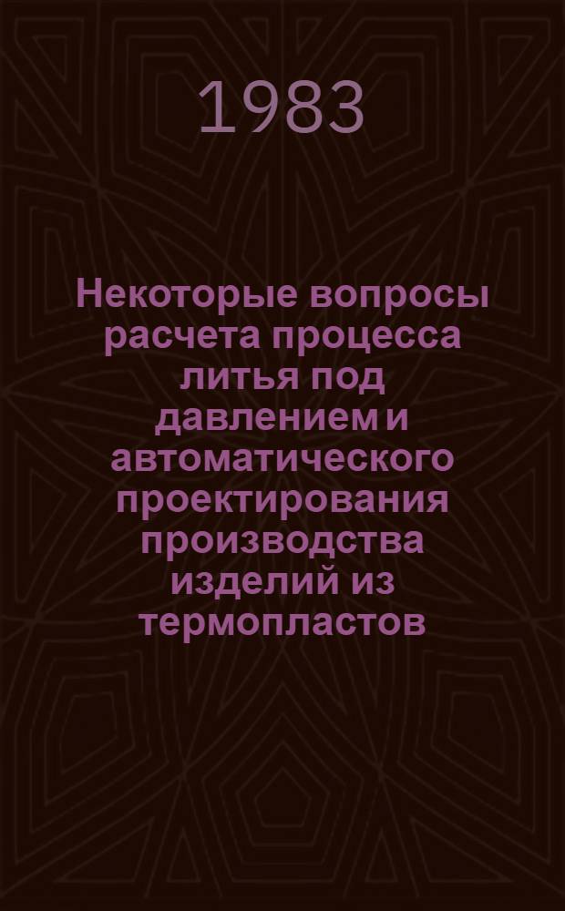 Некоторые вопросы расчета процесса литья под давлением и автоматического проектирования производства изделий из термопластов